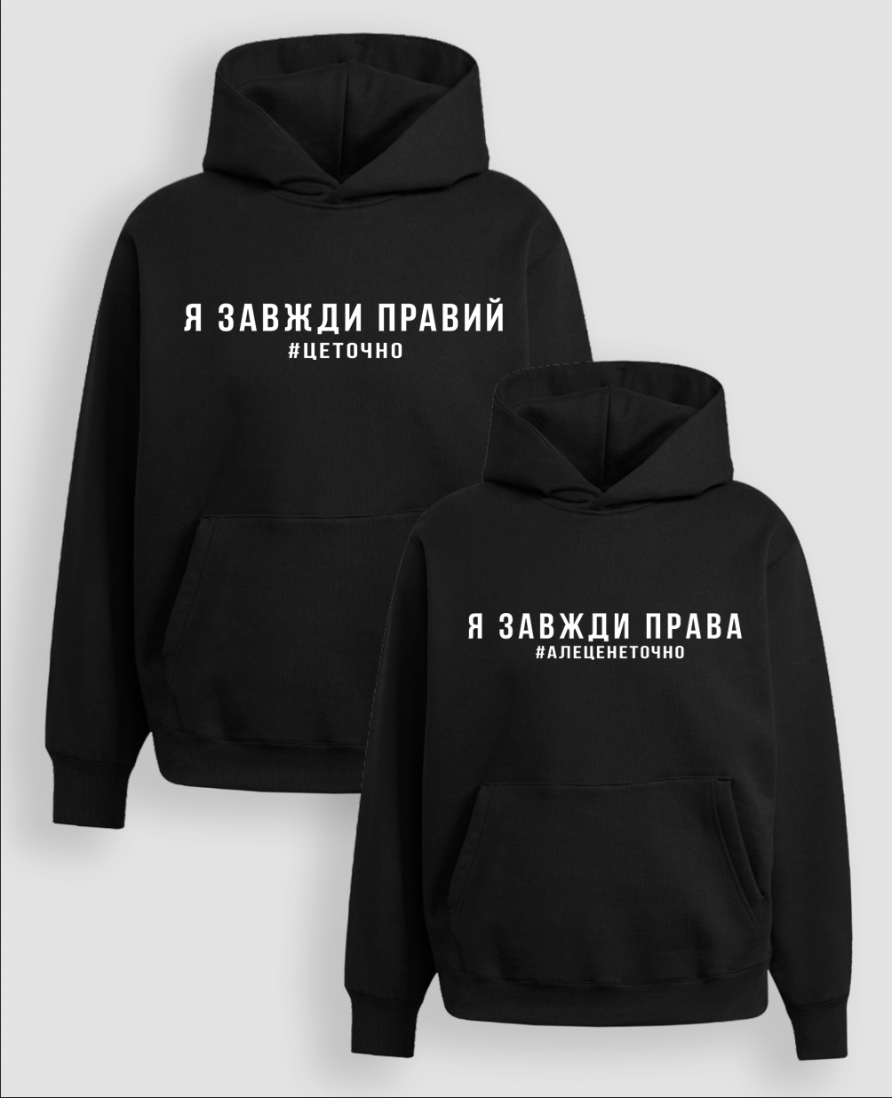 Парні Худі "Завжди правий, права"