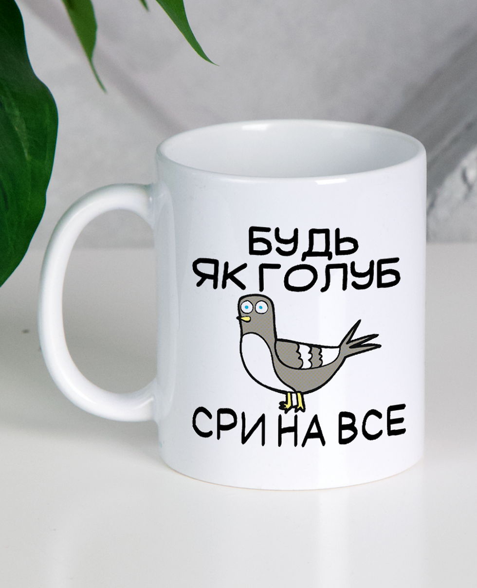 Кружка "Будь як голуб"