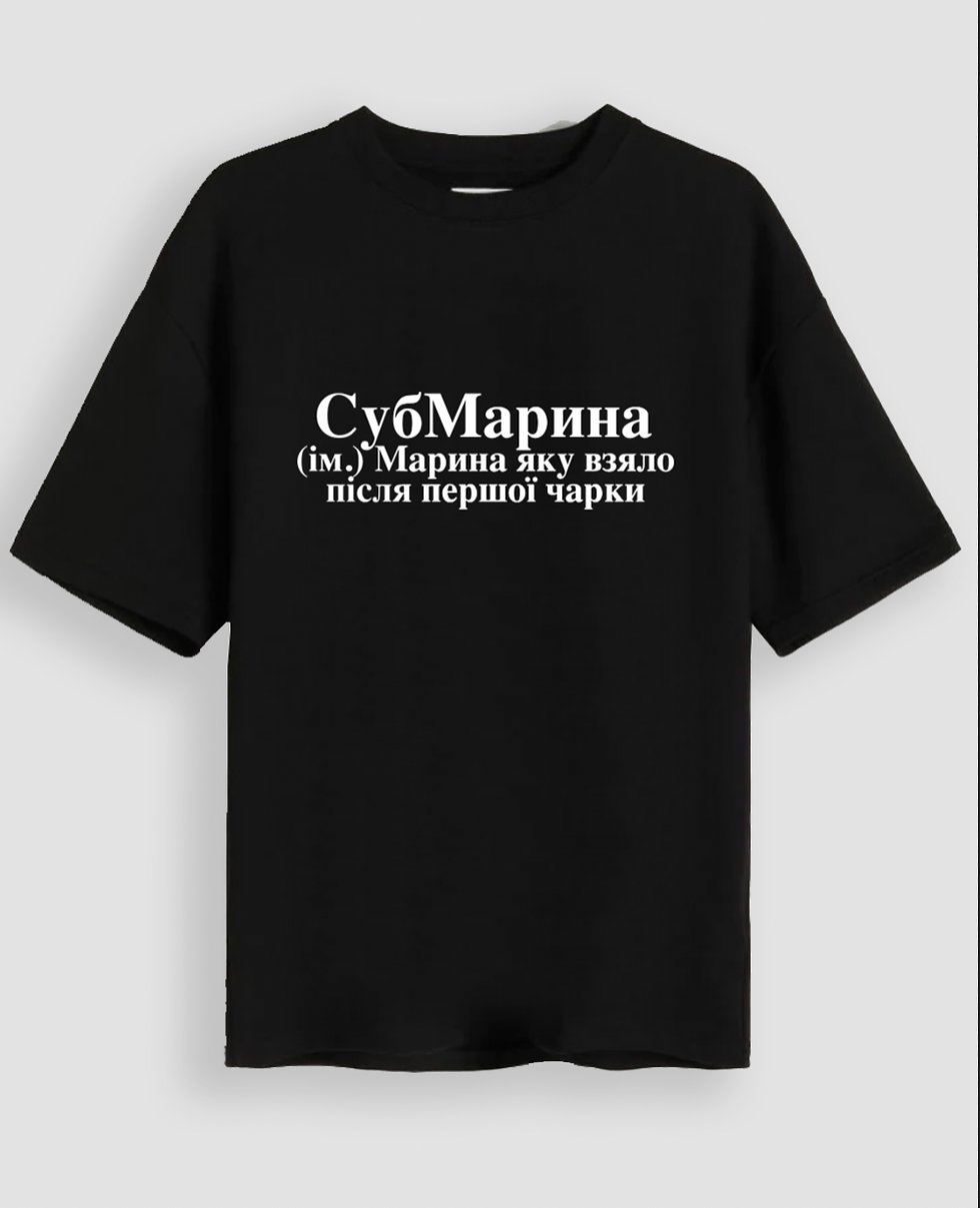 Футболка "СубМарина"