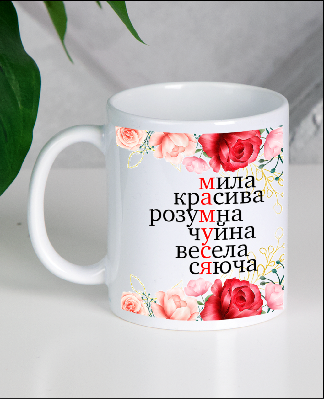 Кружка "МАМУСЯ"