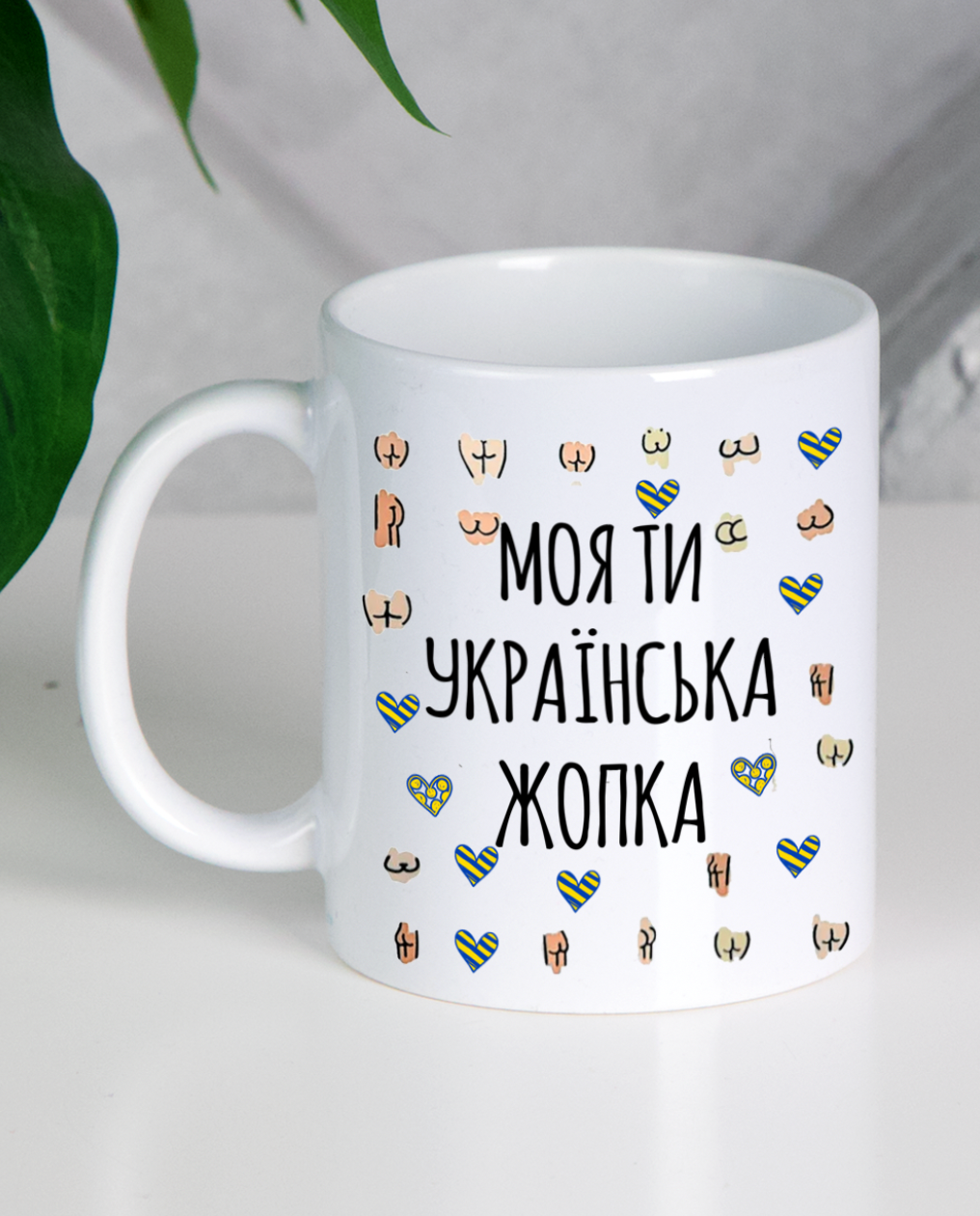 Кружка "Моя ти українська жопка"