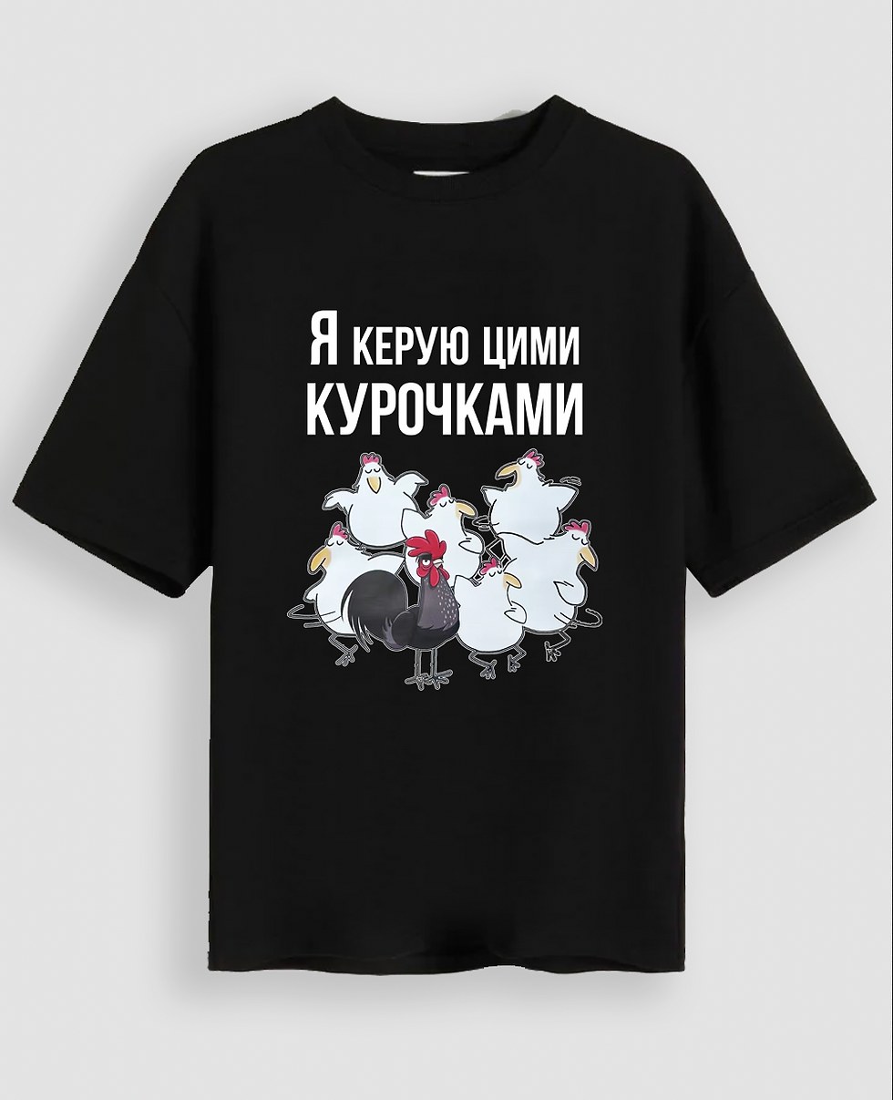 Футболка "Я керую курочками"