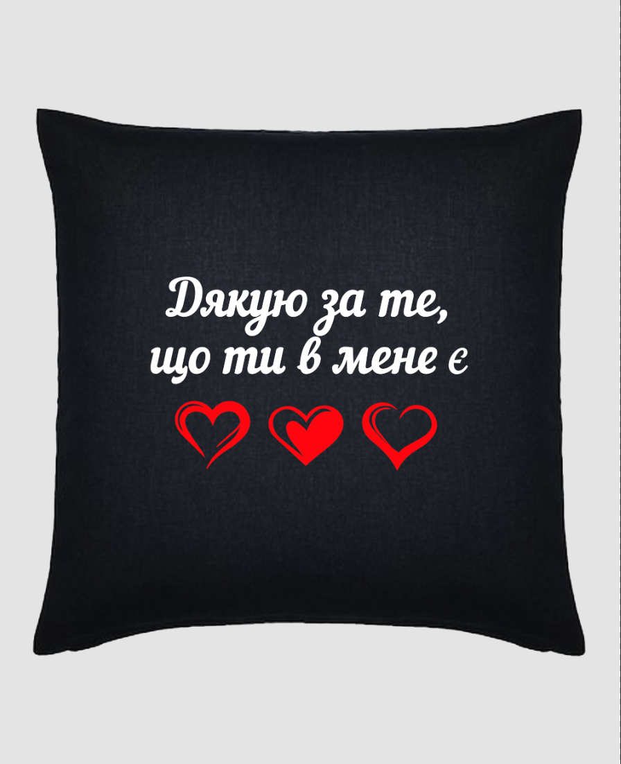 Подушка "Дякую за те, що ти в мене є"