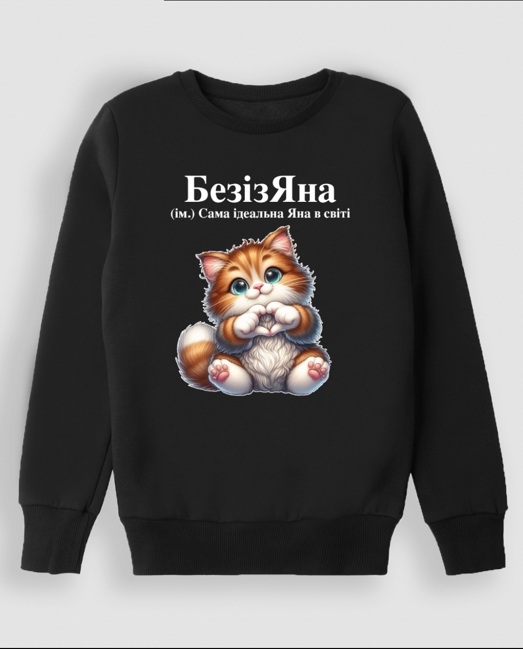 Світшот "БазізЯна 2"