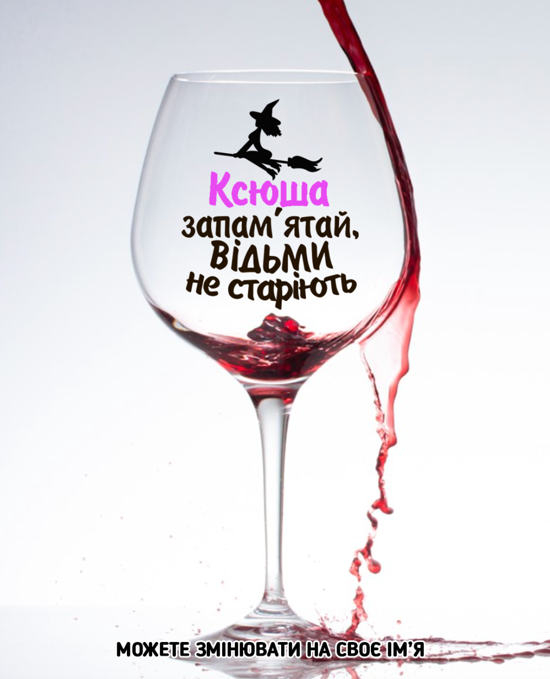 Келих "Ваше ім'я_запам'ятай, відьми е старіють"