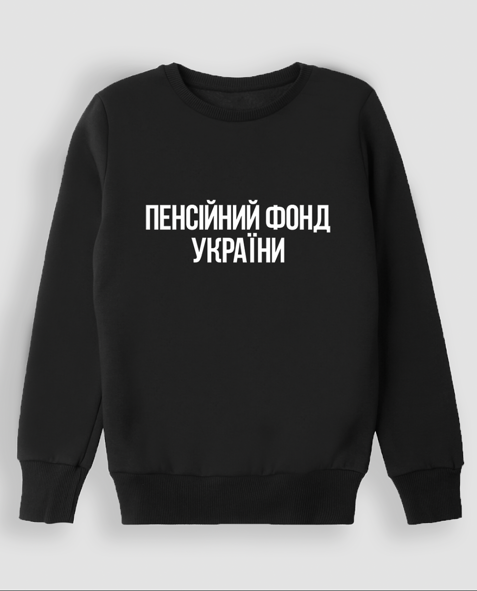 Світшот "Пенсійний фонд"