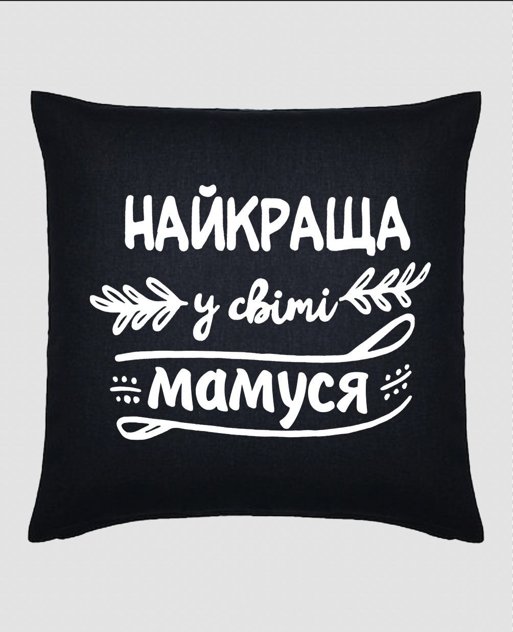 Подушка "Найкраща у світі мамуся"