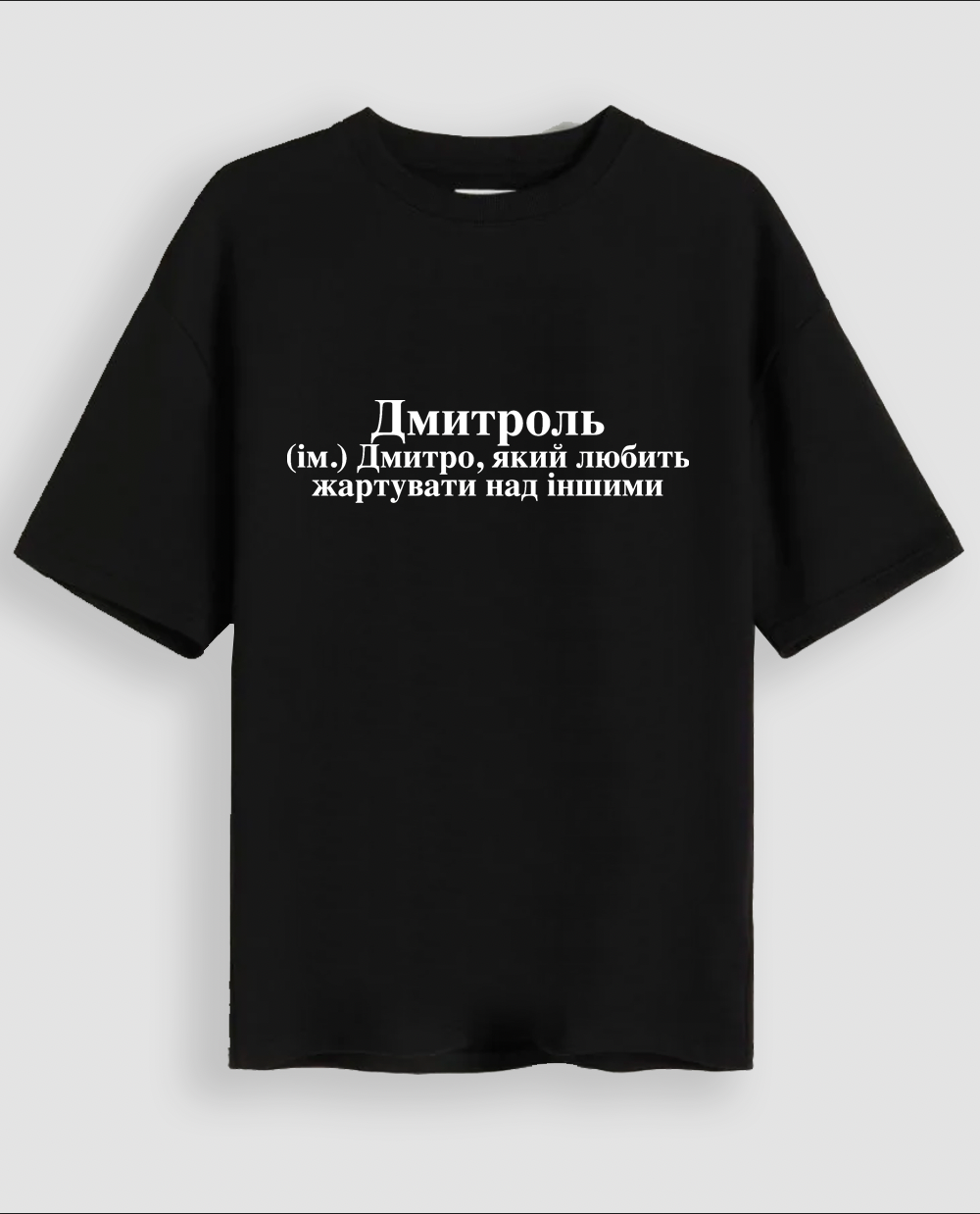 Футболка "Дмитроль"