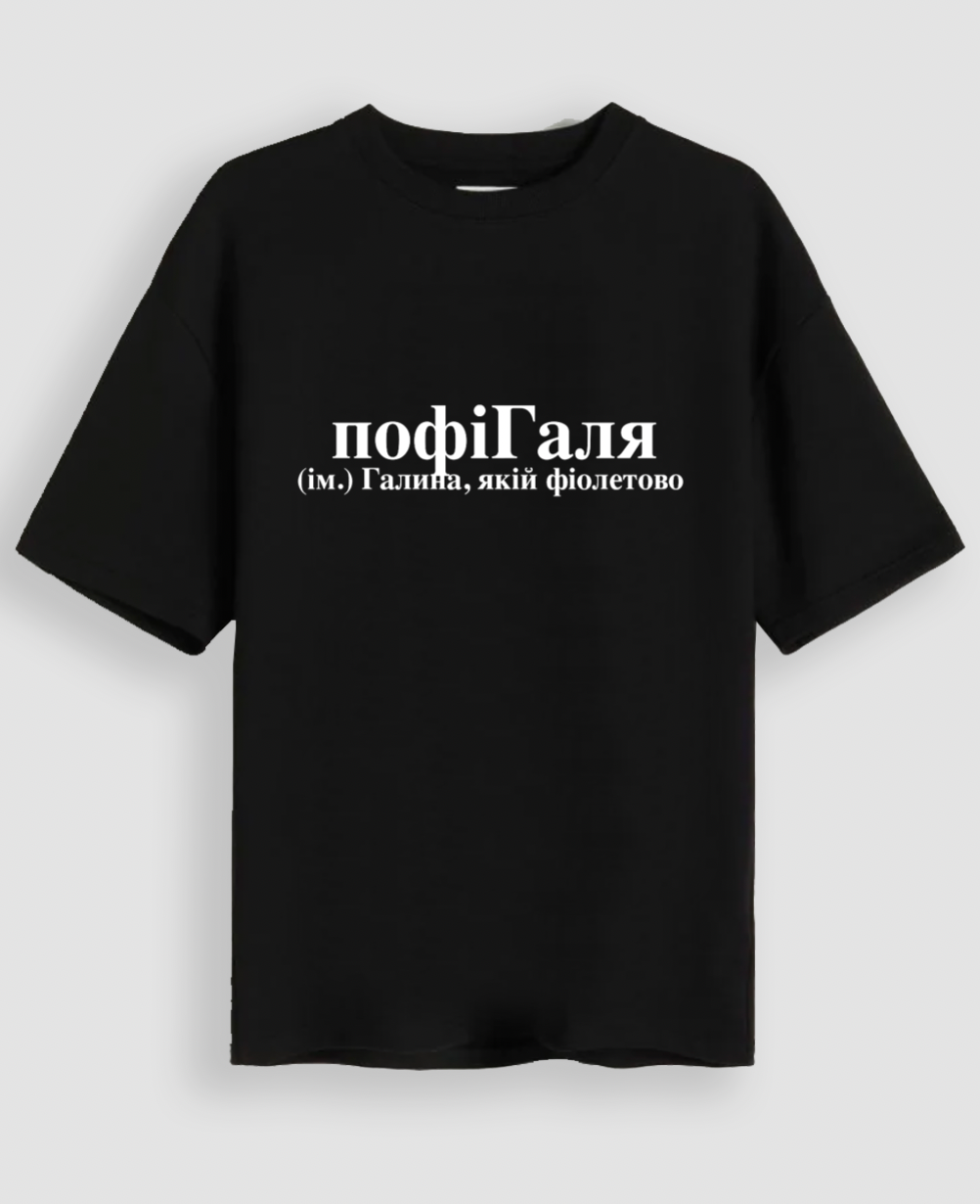 Футболка "пофіГаля"