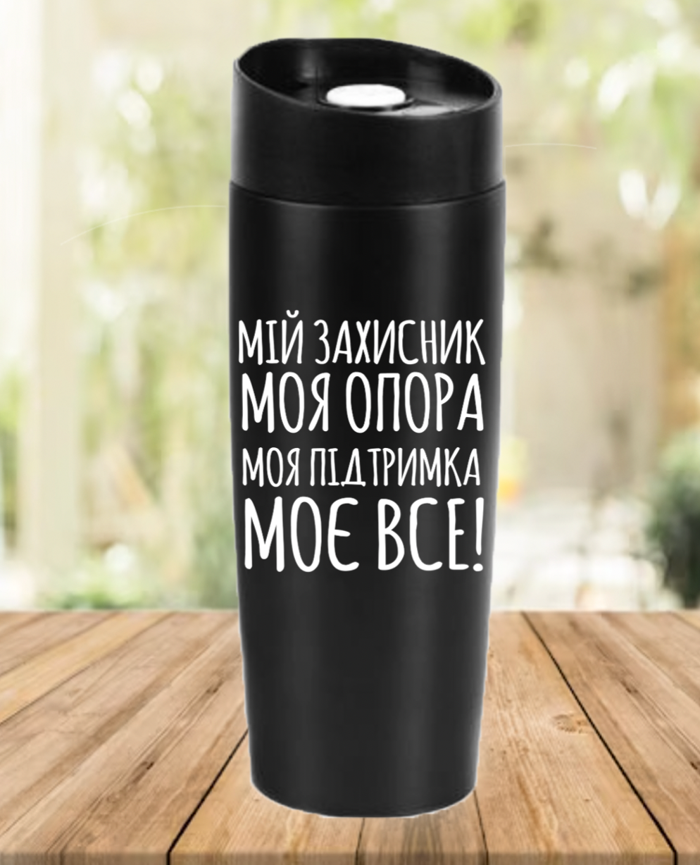 Термокружка "Мій захисник, моє все"