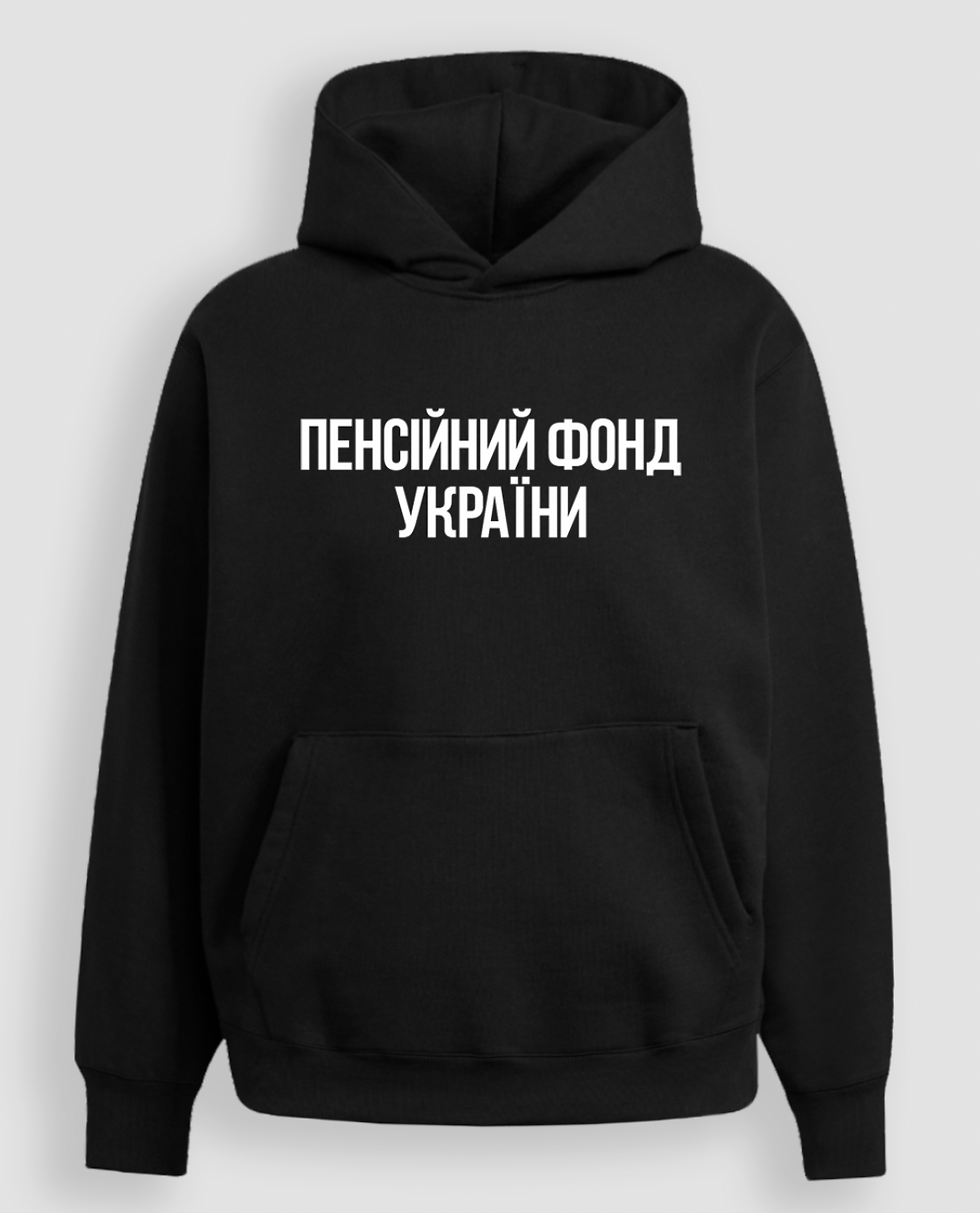 Худі "Пенсійний фонд"