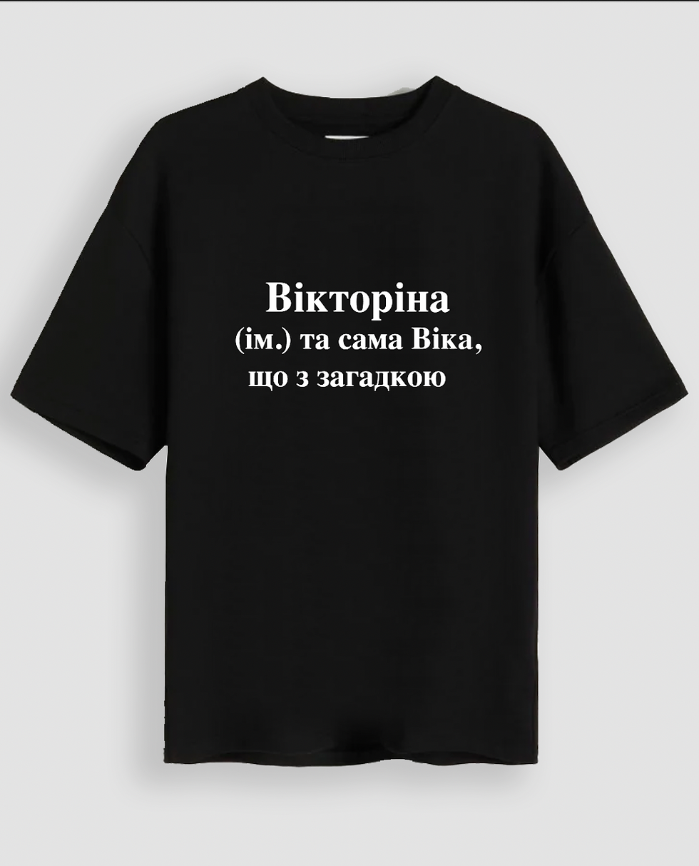Футболка "Вікторіна"