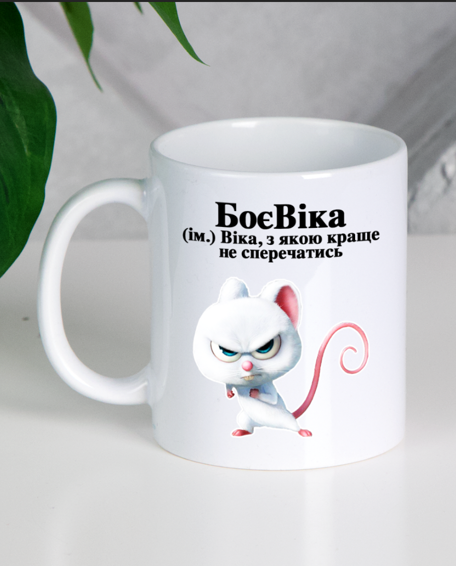 Прев'ю: Кружка "БоєВіка 2"