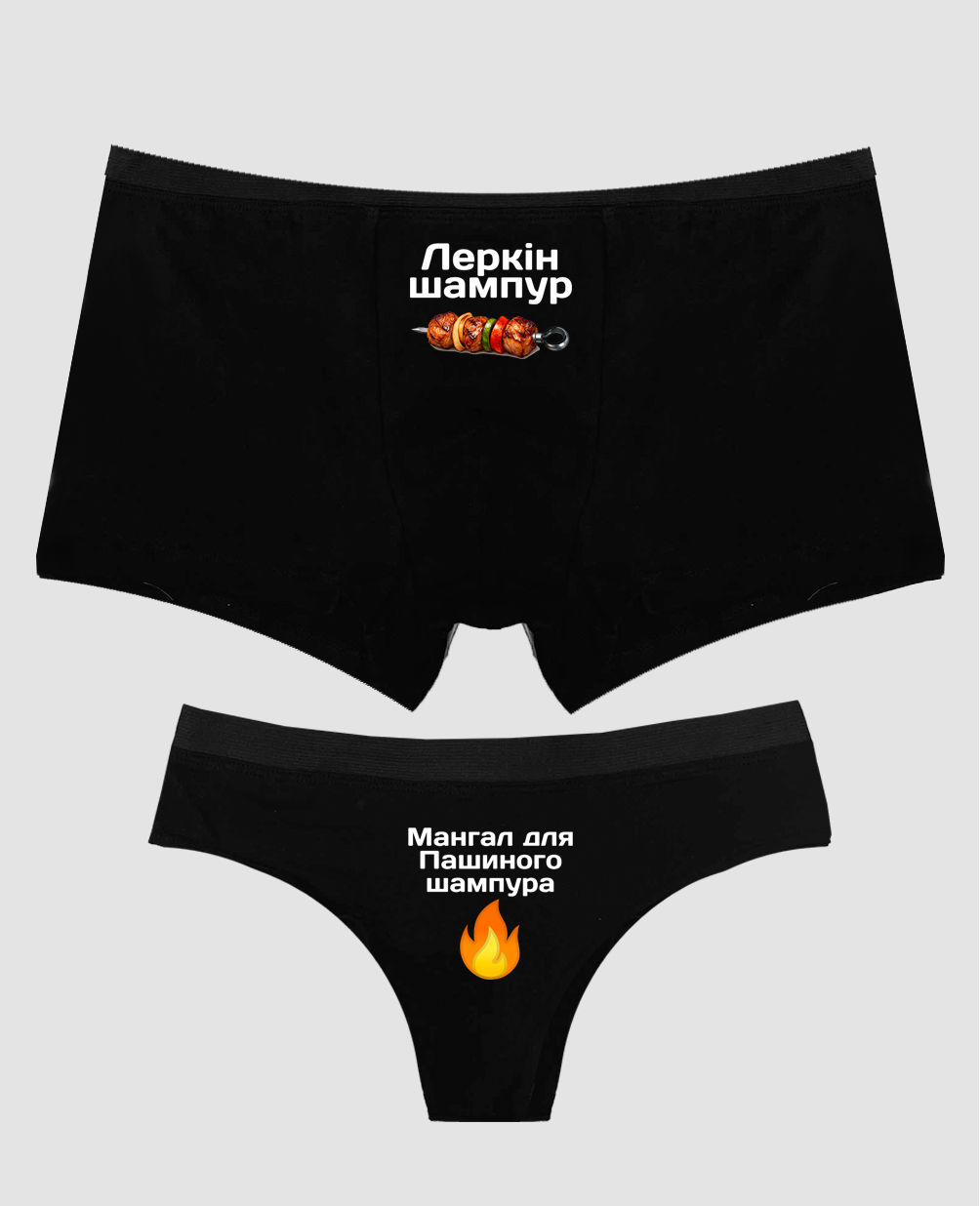 Набір білизни "Шампур, мангал (ваші імена)"