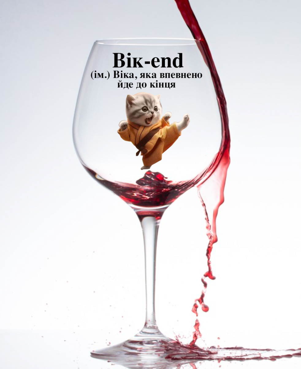 Келих "Вік-end 2"