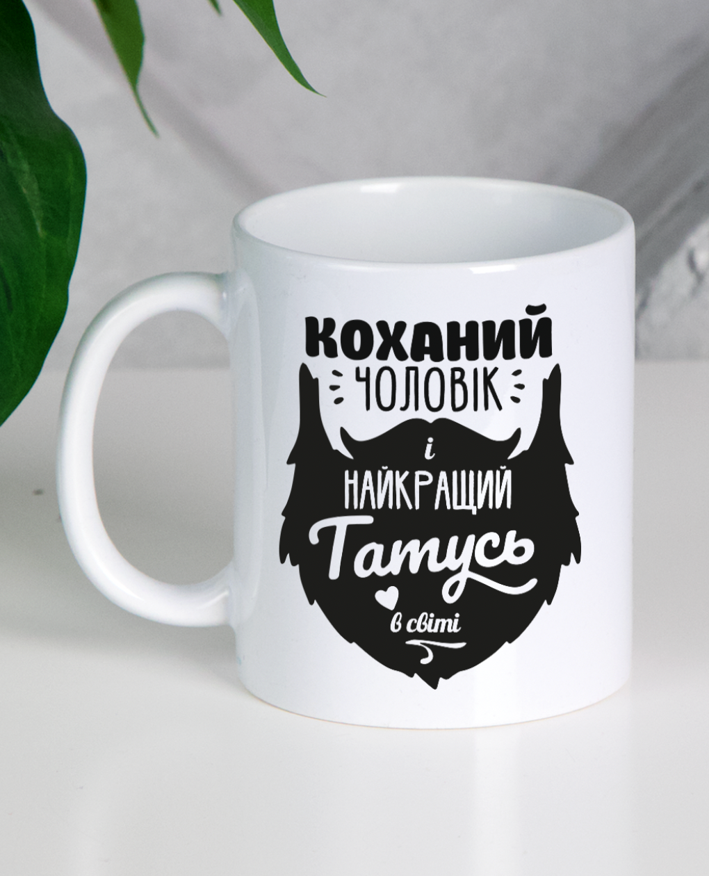 Кружка "Коханий чоловік і найкращий татусь"