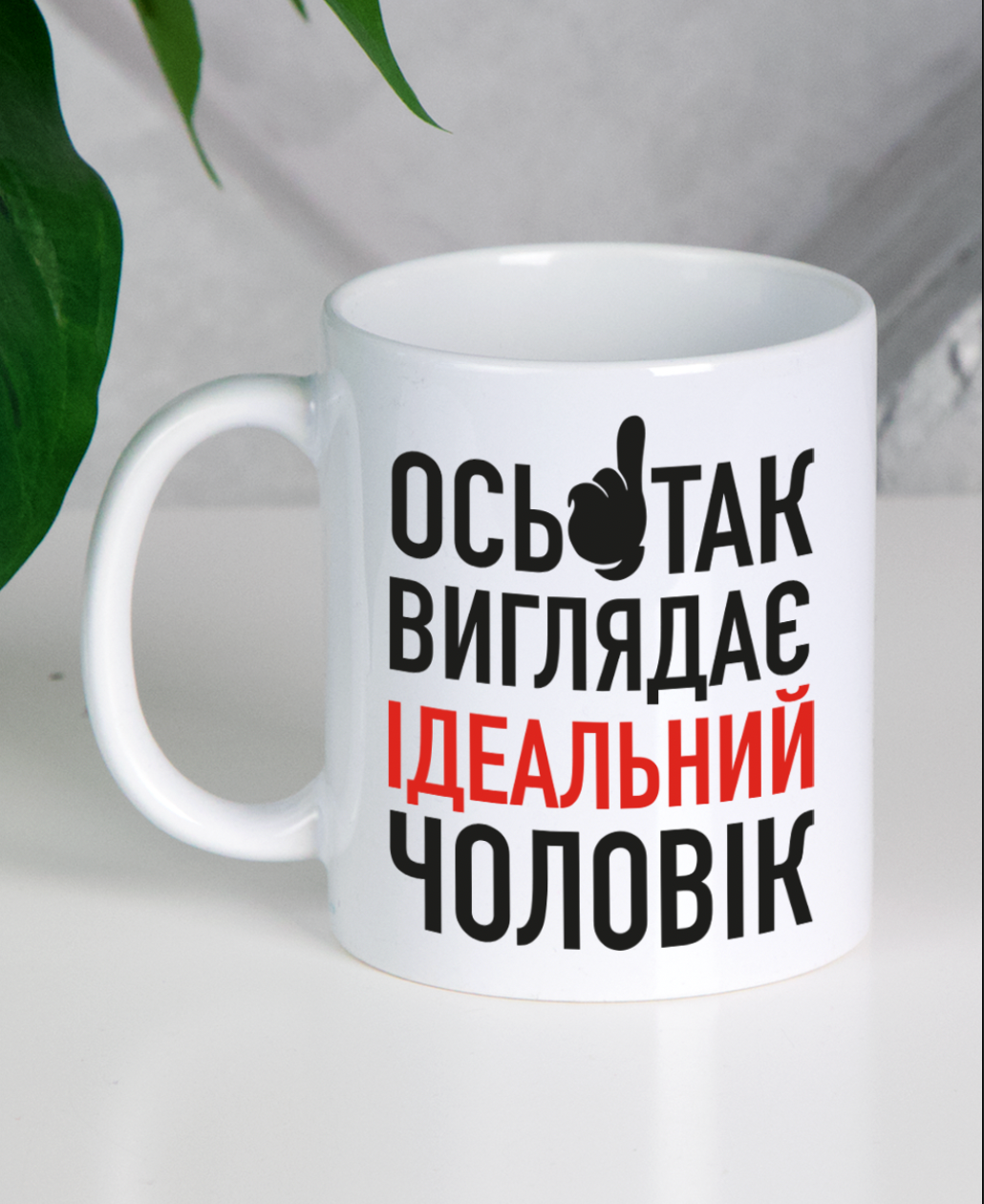 Кружка "Ось так виглядає ідеальний чоловік"