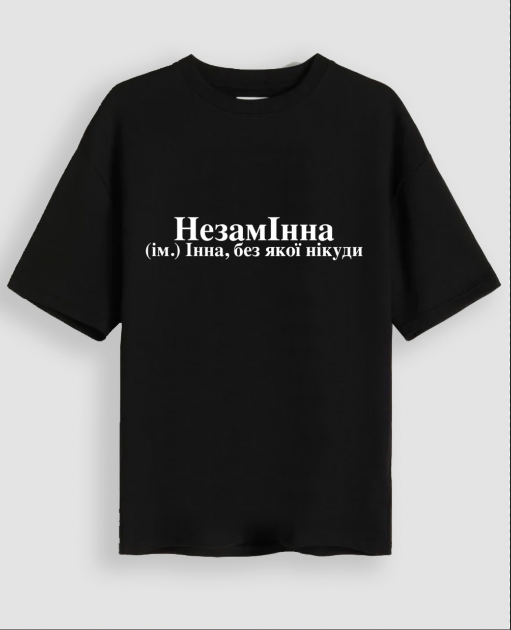 Футболка "НезамІнна"