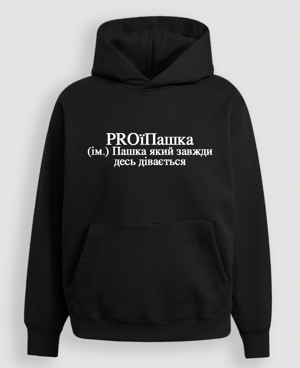 Худі "PROїПашка"
