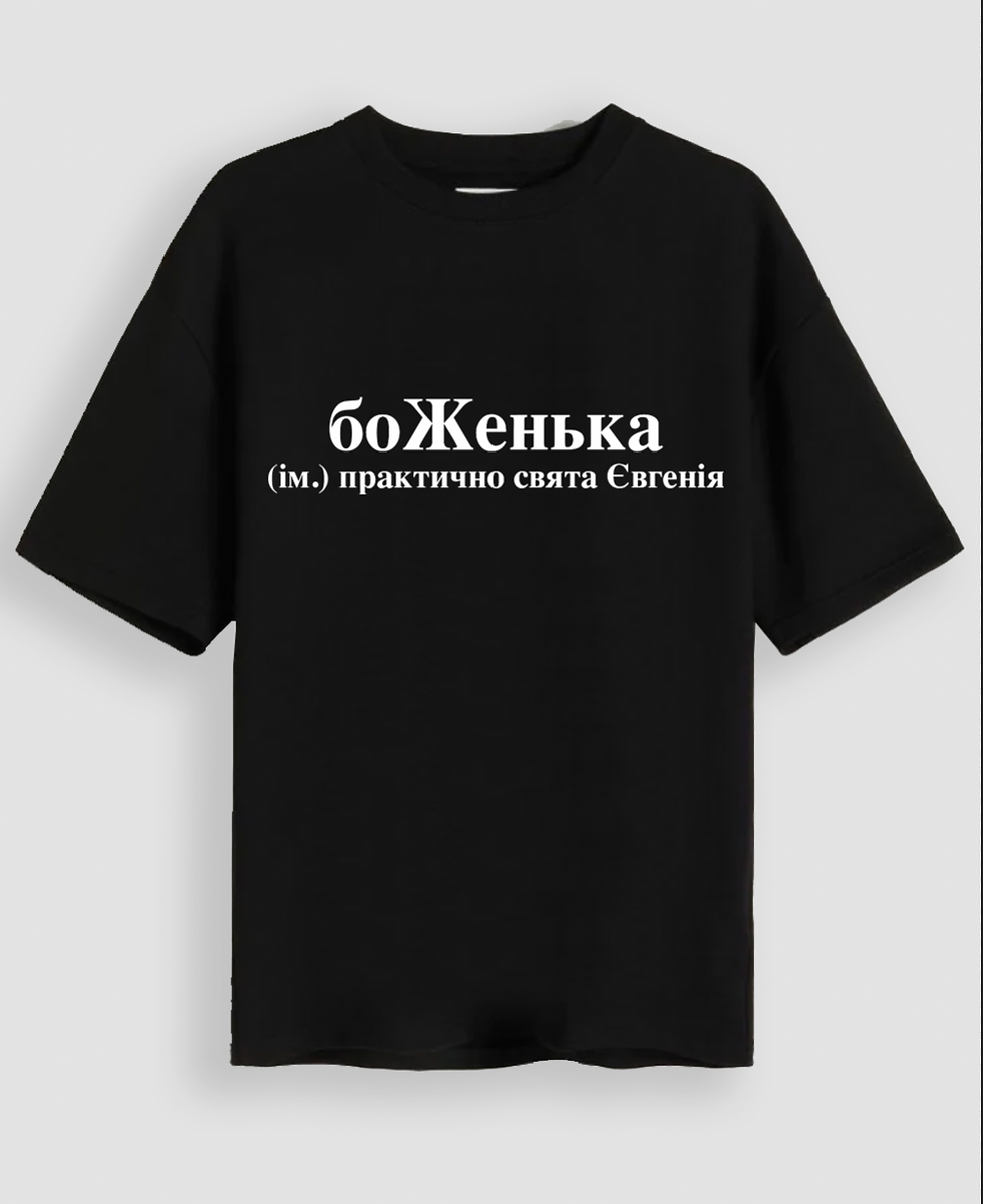 Футболка "боЖенька"