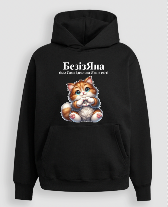 Худі "БезізЯна 2"