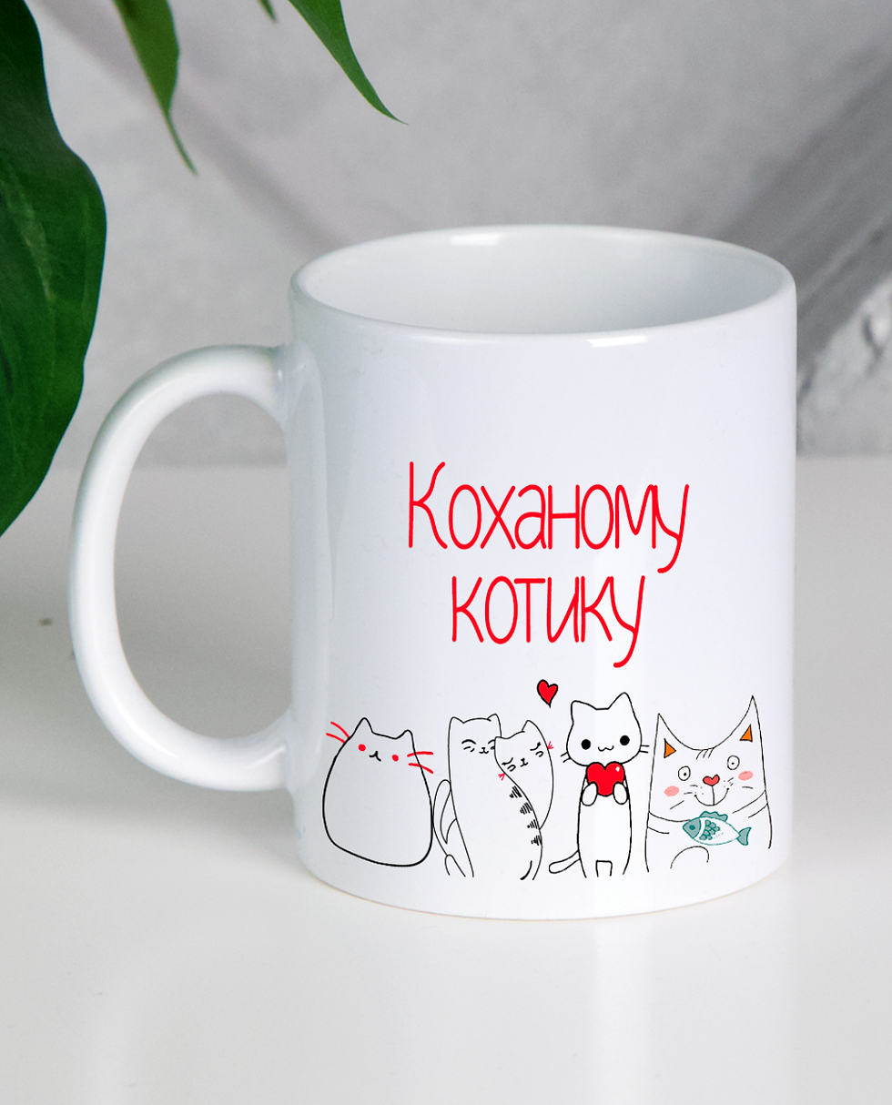 Кружка "Коханому котику"