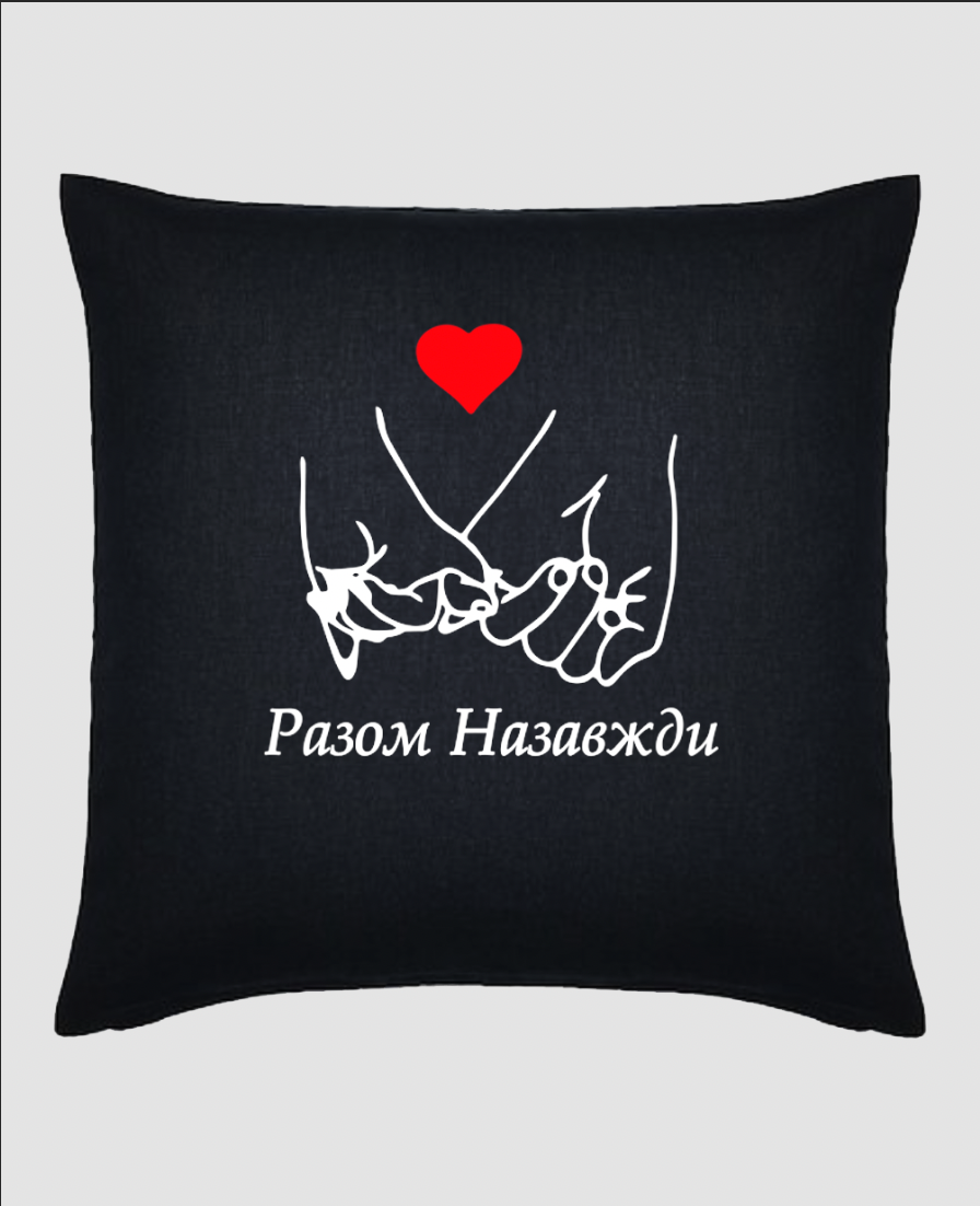 Подушка "Разом назавжди"