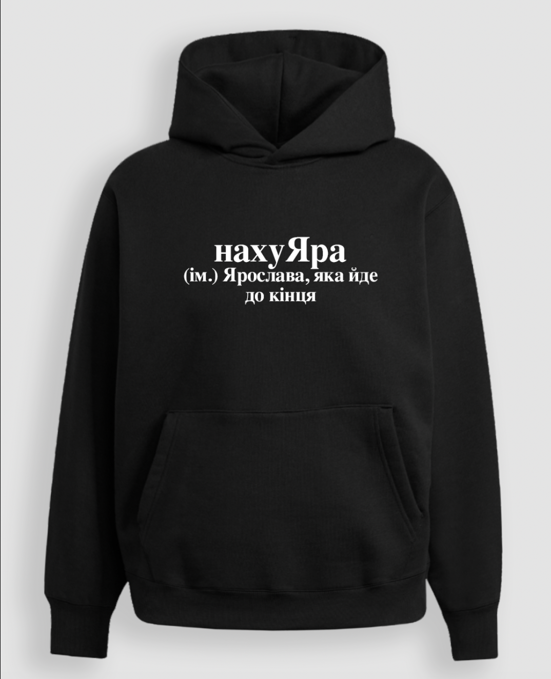 Худі "нахуЯра"