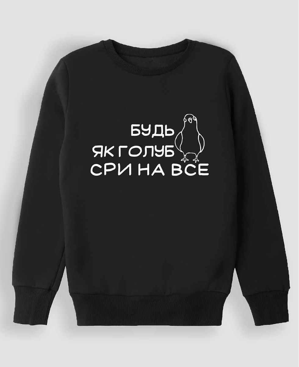 Світшот "Будь як голуб, сри на все"