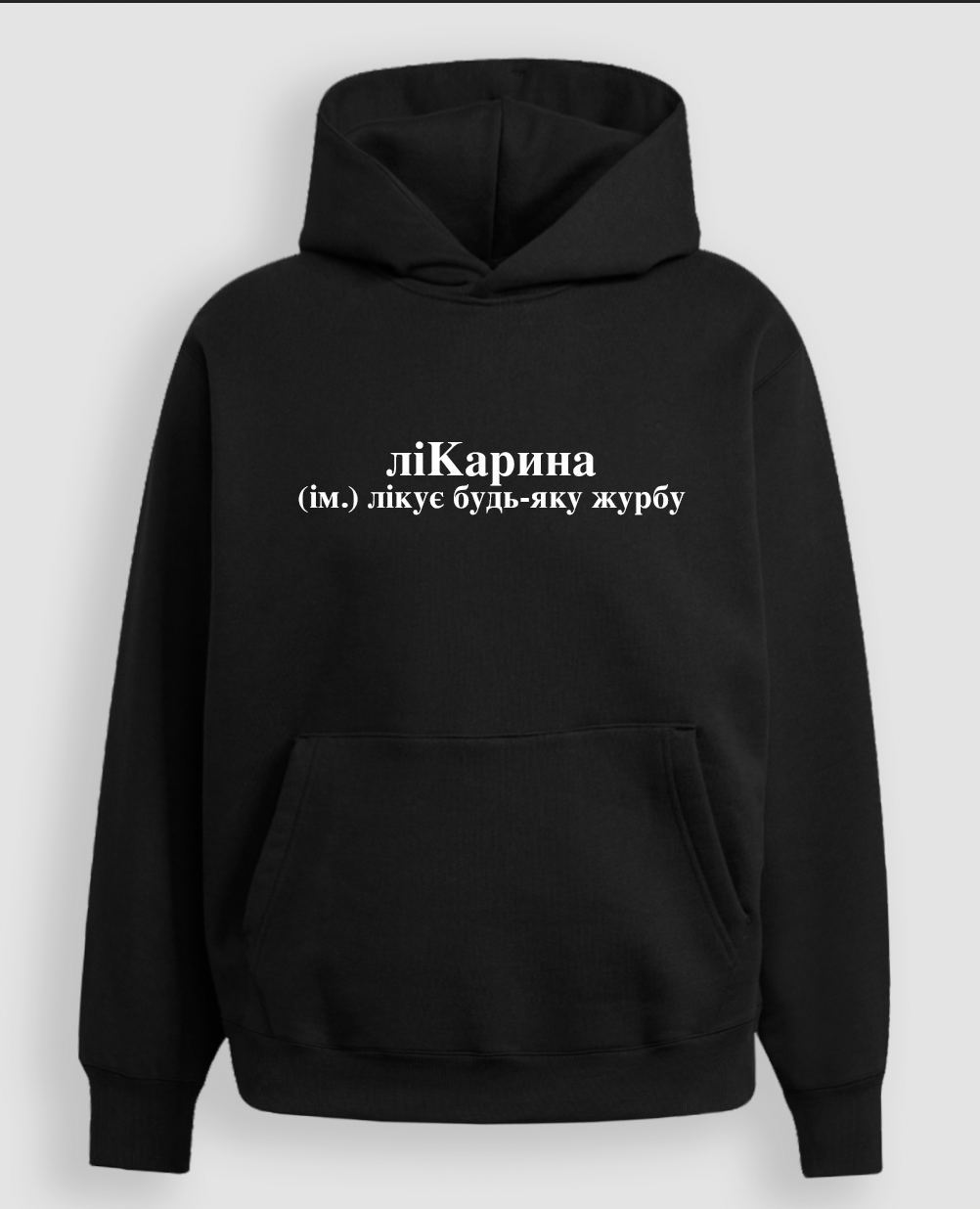 Худі "ліКарина"