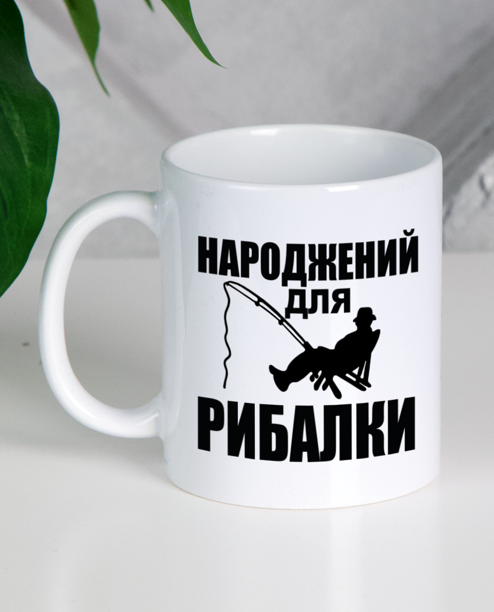 Кружка "Народжений для рибалки"