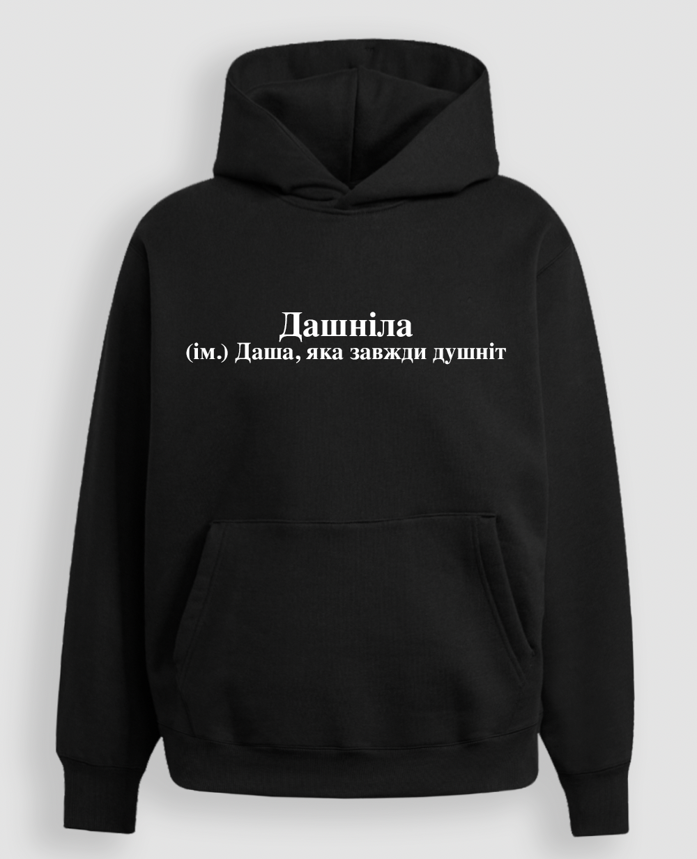 Худі "Дашніла"