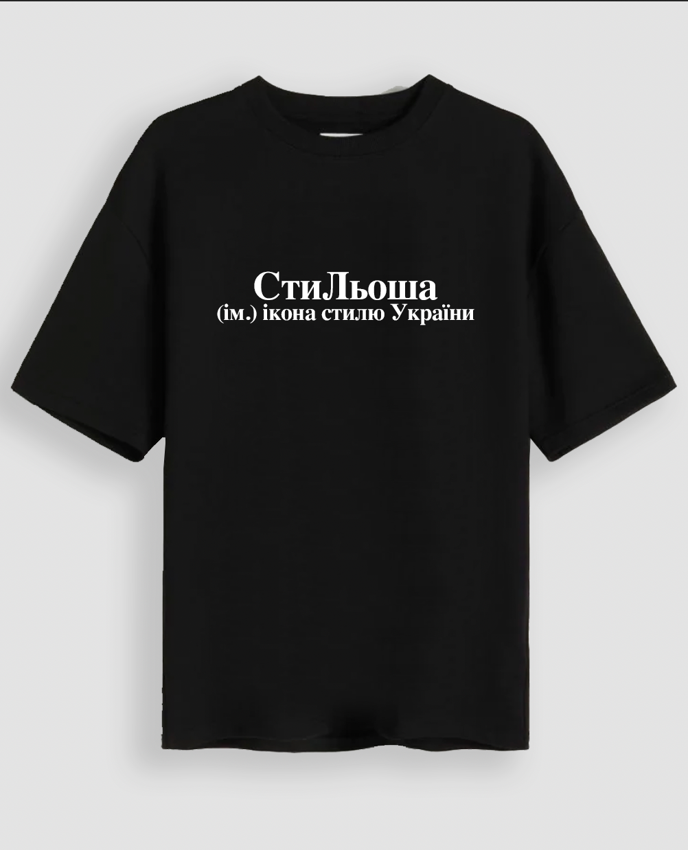 Футболка "СтиЛьоша"