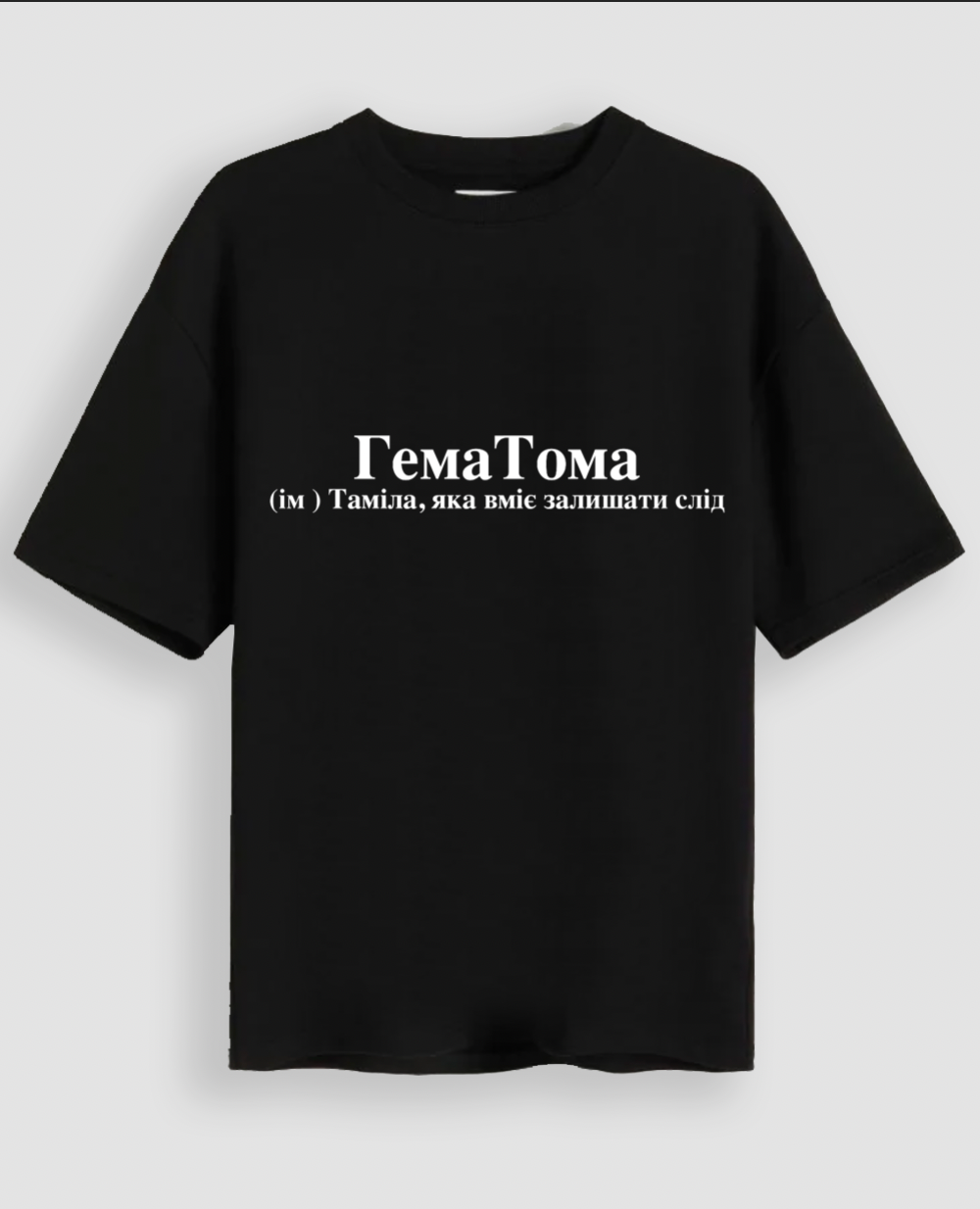 Футболка "ГемаТома"