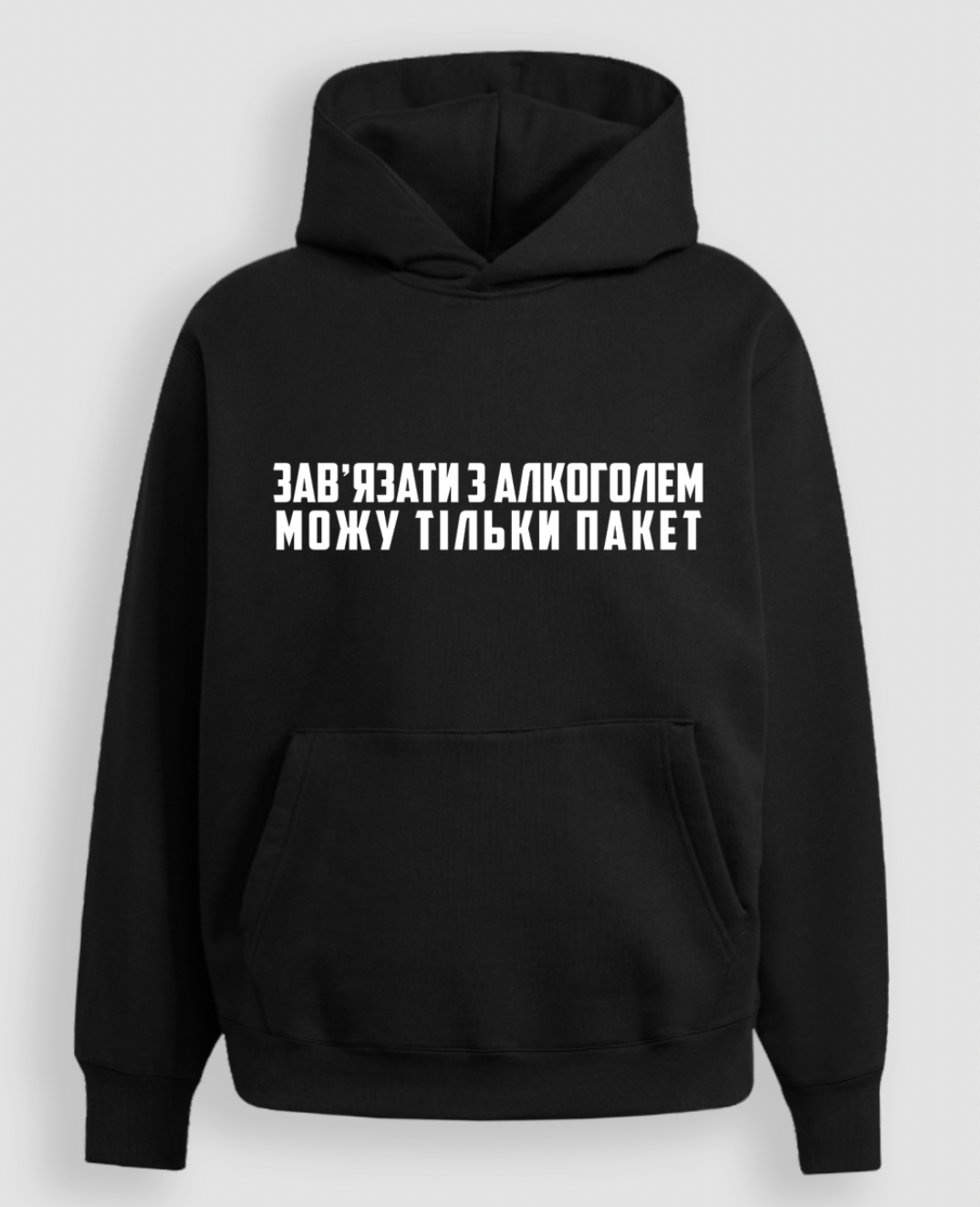 Худі "Зав'язати з алкоголем можу тільки пакет"