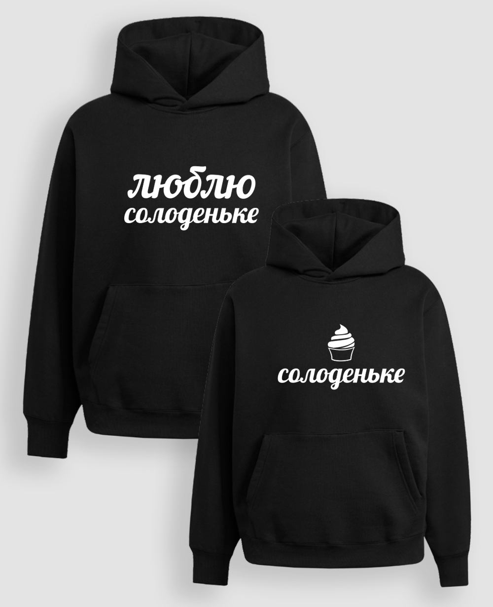 Парні Худі "Солоденьке, люблю солоденьке"