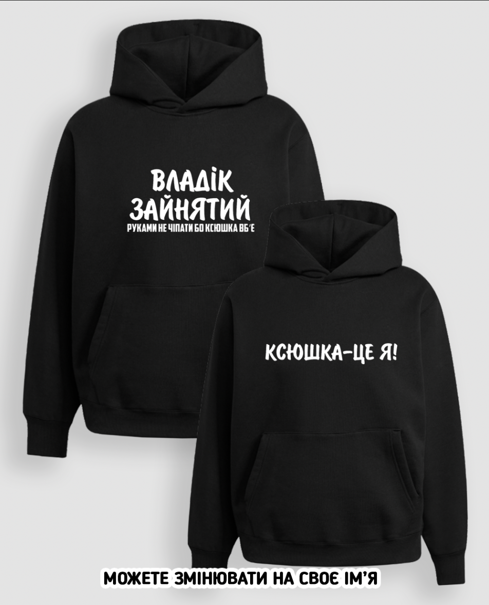 Парні Худі "Ім'я, зайнятий, ім'я - це я"