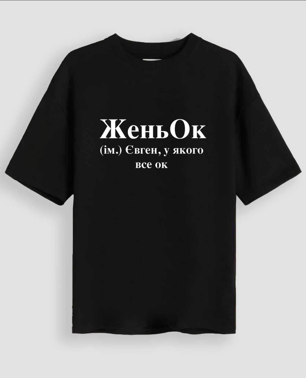 Футболка "ЖеньОк"