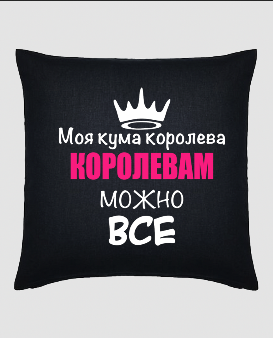 Подушка "Мая кума королева"