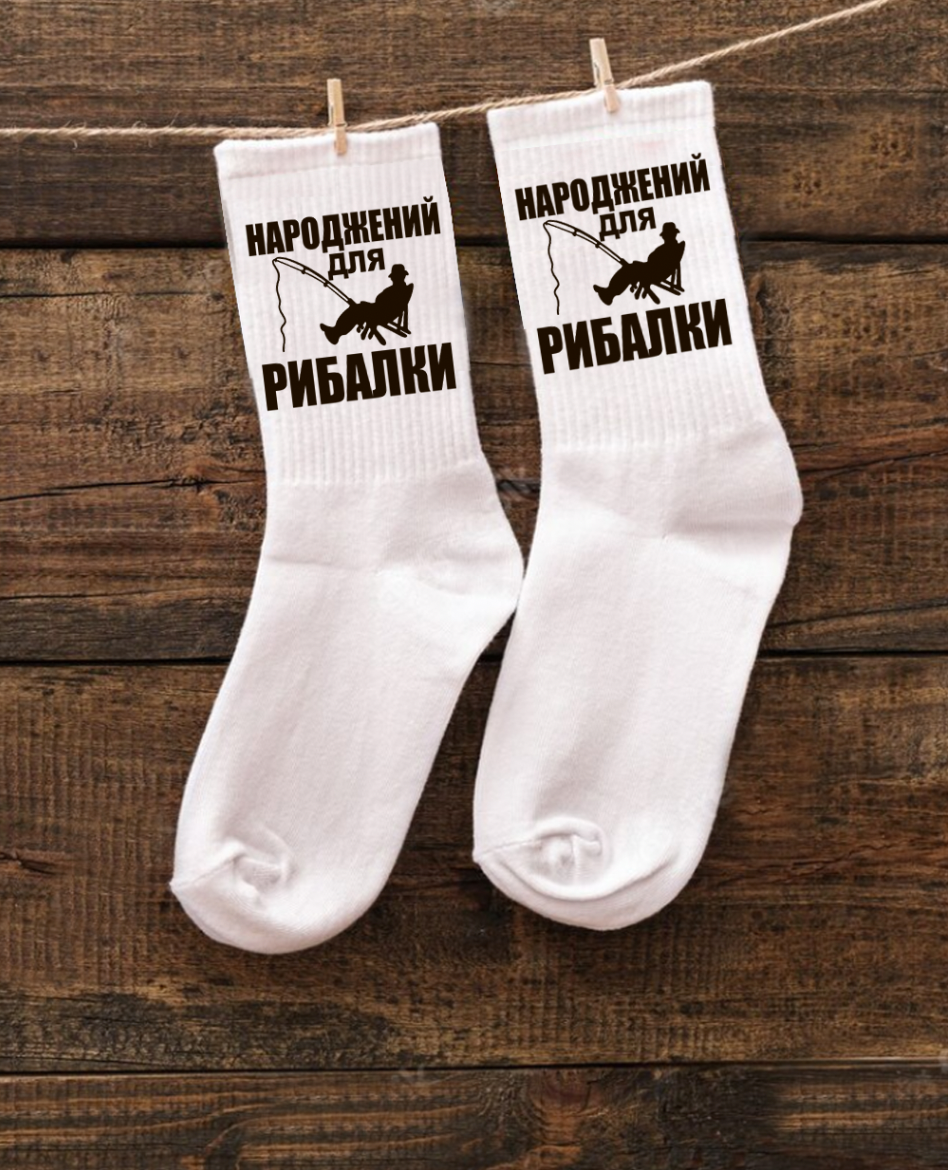 Шкарпетки "Народжений для рибалки"
