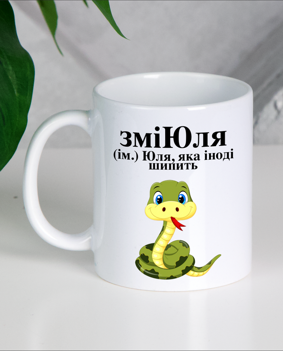 Прев'ю: Кружка "зміЮля 2"