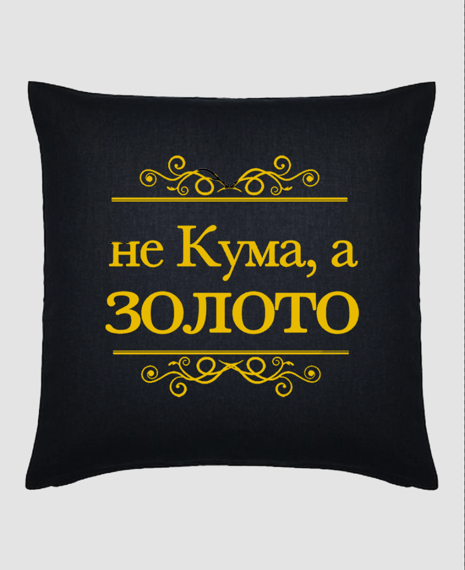 Подушка "Не кума, а золото"