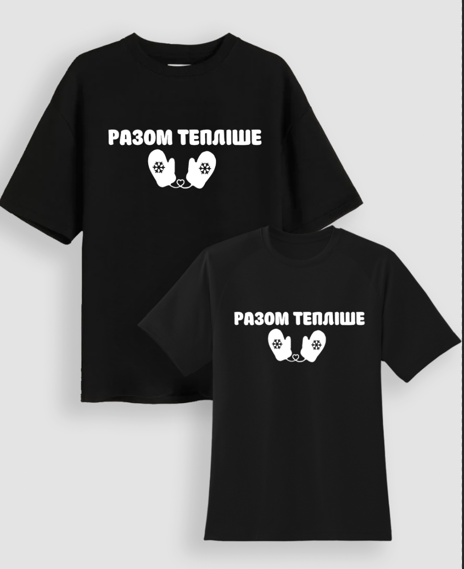 Парні Футболки "Разом тепліше"