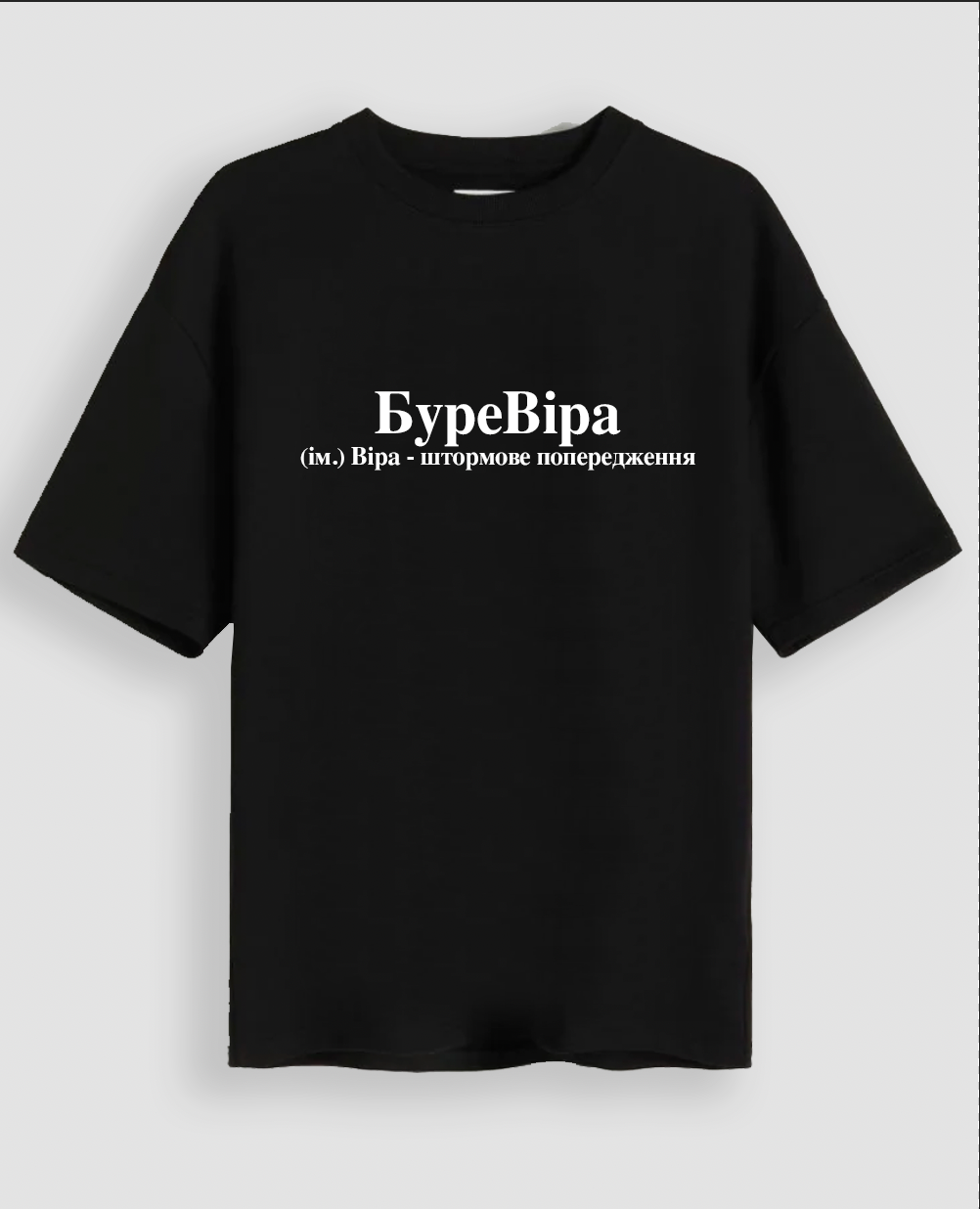 Футболка "БуреВіра"