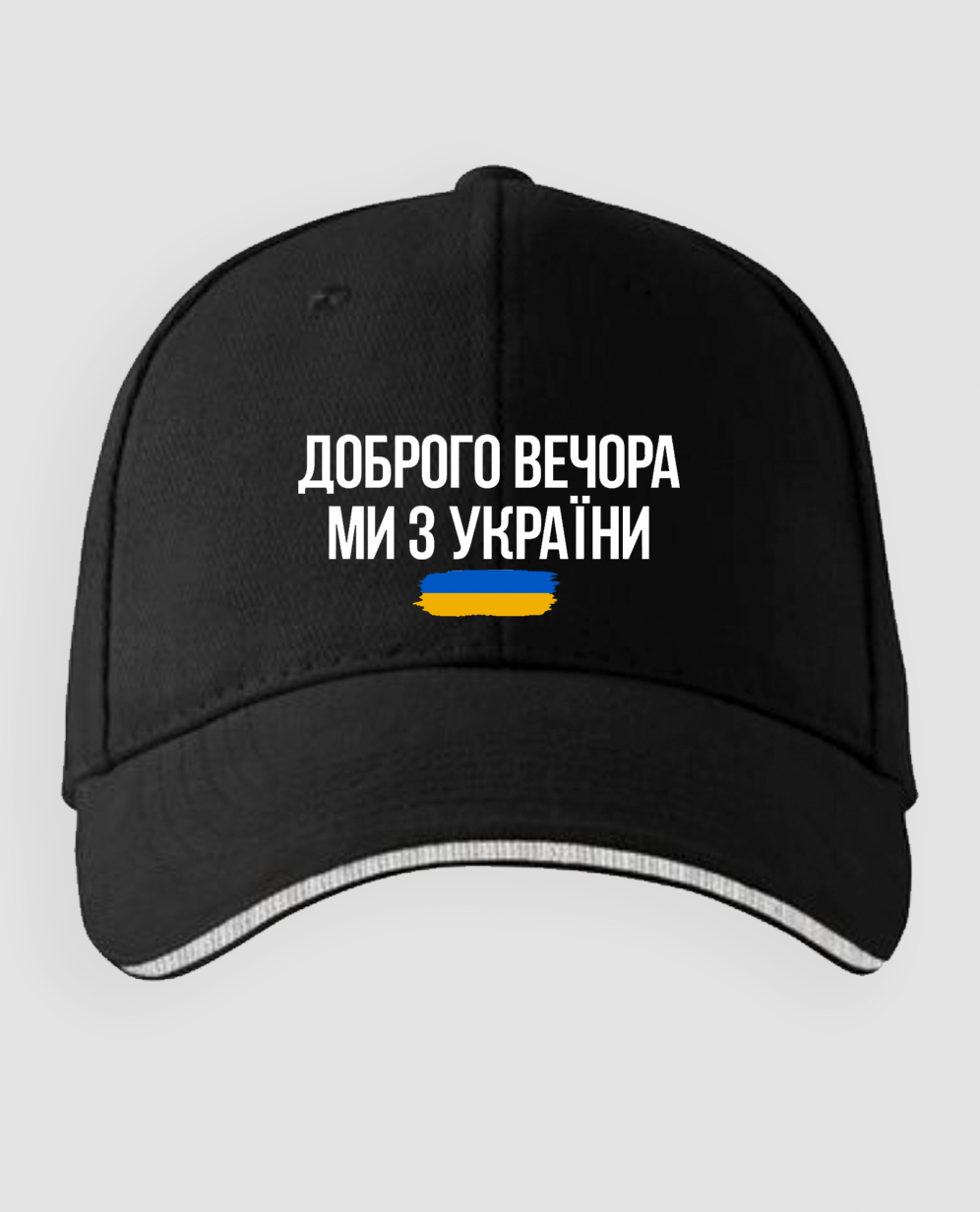 Кепка "Доброго вечора, ми з України"