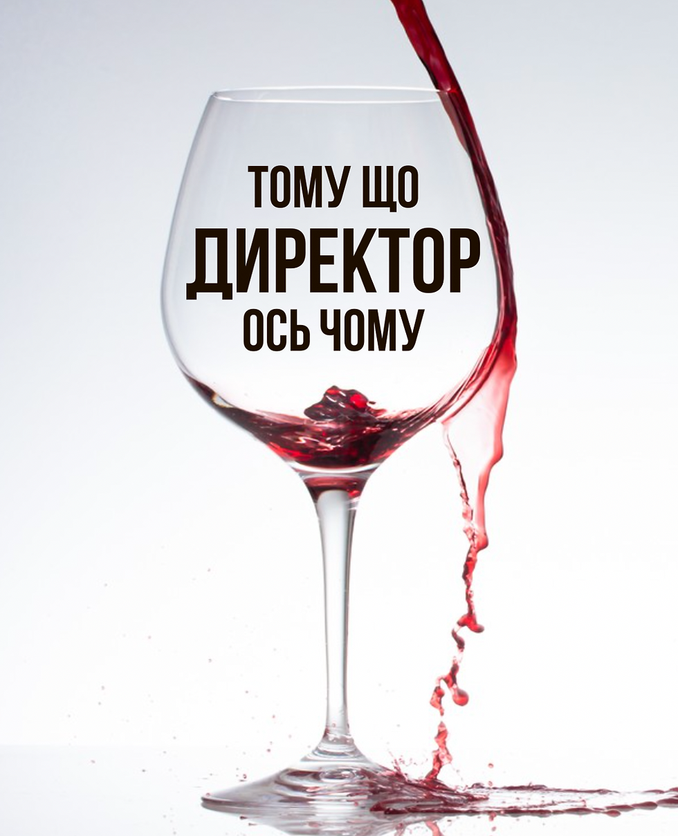 Келих "Тому що директор"