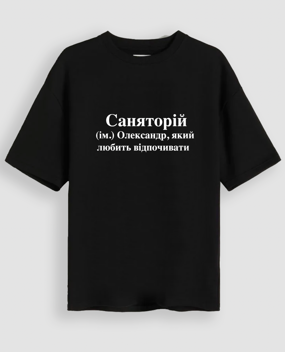 Футболка "Саняторій"