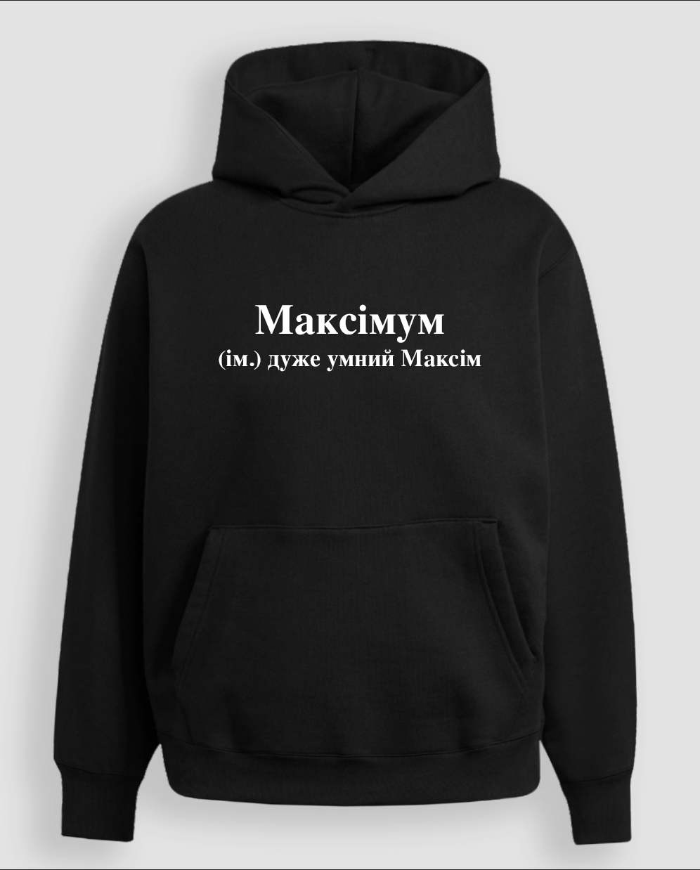 Худі "Максімум"