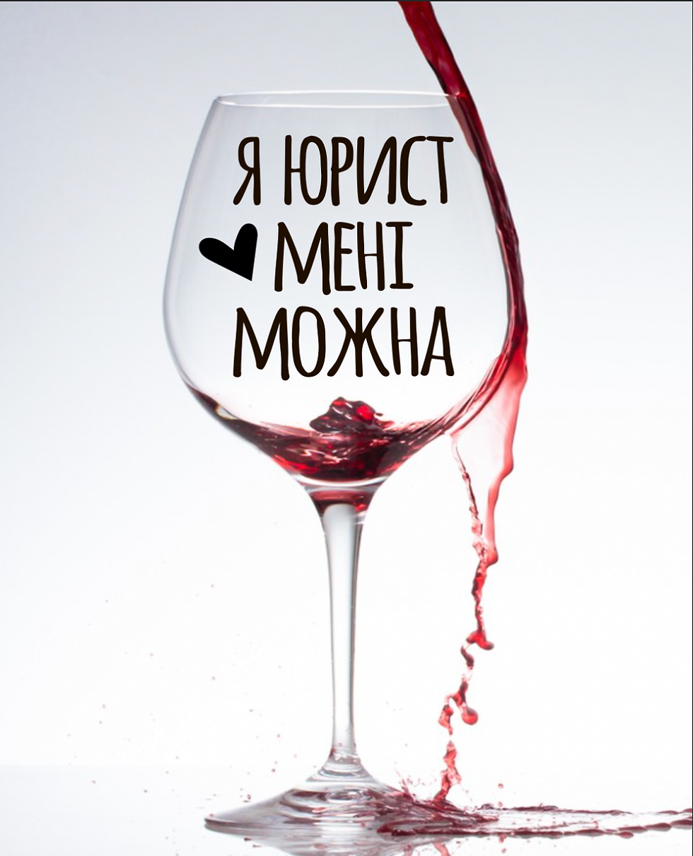 Келих "Я юрист, мені можна"