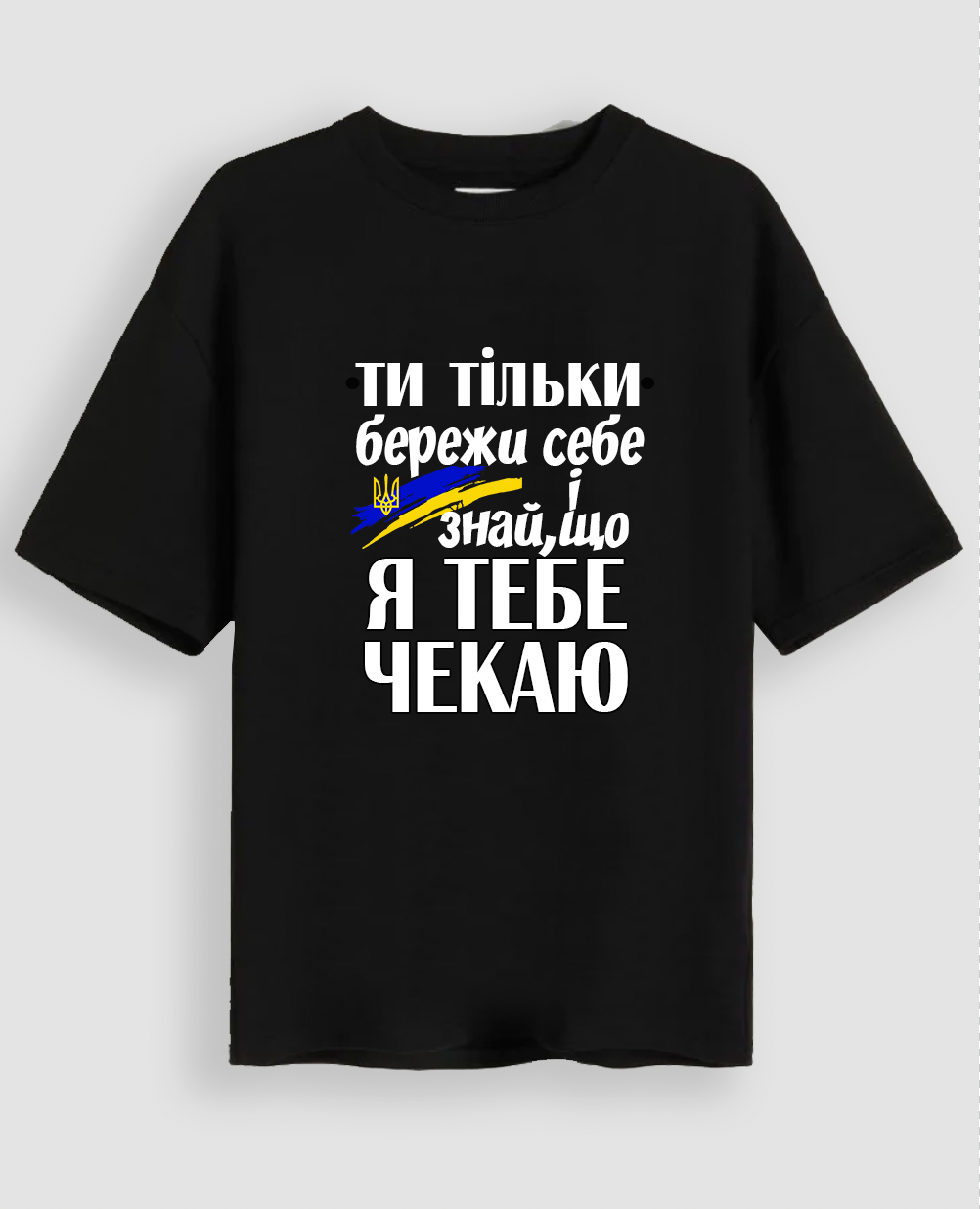 Футболка "Ти тільки бережи себе, я чекаю"